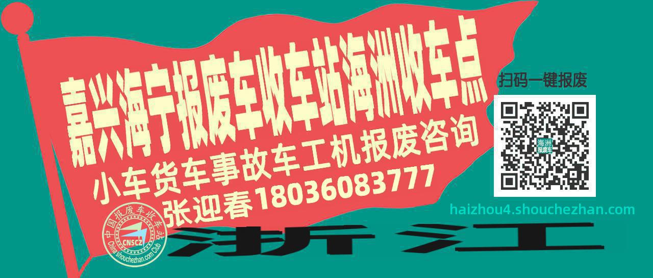 嘉兴海宁收车站报废咨询海洲收车点
